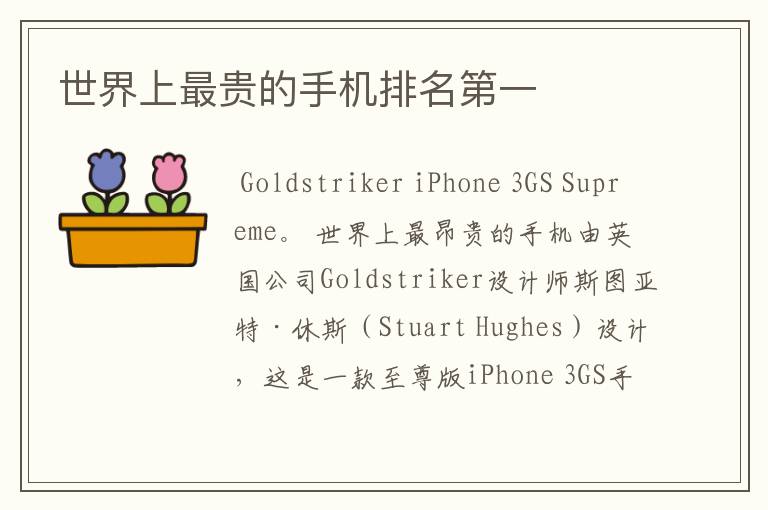 世界上最贵的手机排名第一