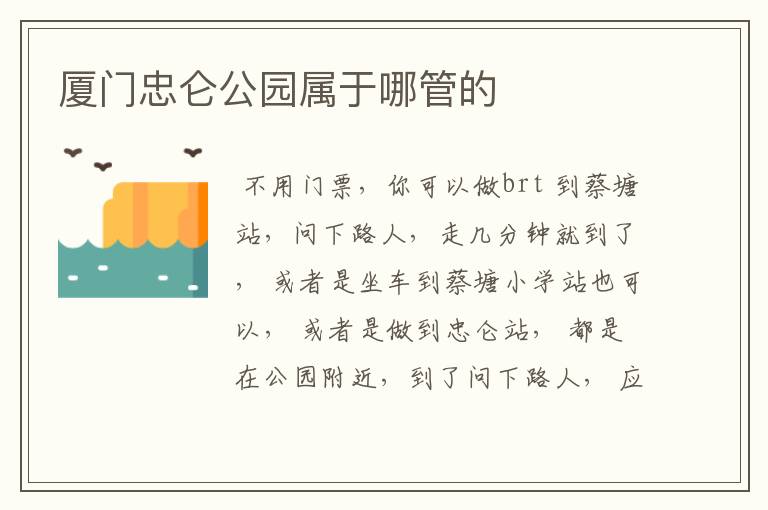 厦门忠仑公园属于哪管的