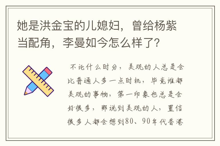 她是洪金宝的儿媳妇,曾给杨紫当配角,李曼如今怎么样了?
