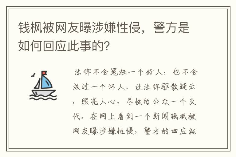 钱枫被网友曝涉嫌性侵,警方是如何回应此事的?