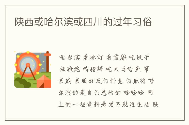 陕西或哈尔滨或四川的过年习俗
