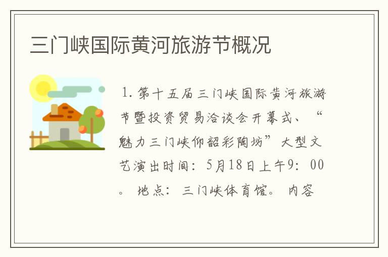 三门峡国际黄河旅游节概况