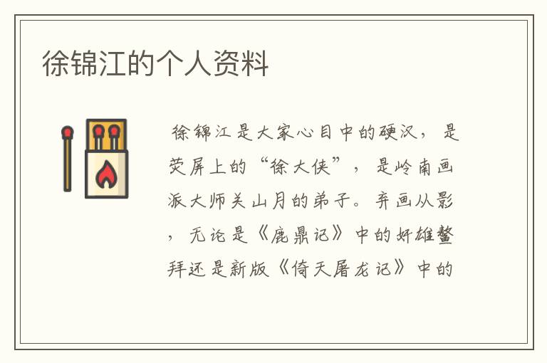 徐锦江的个人资料