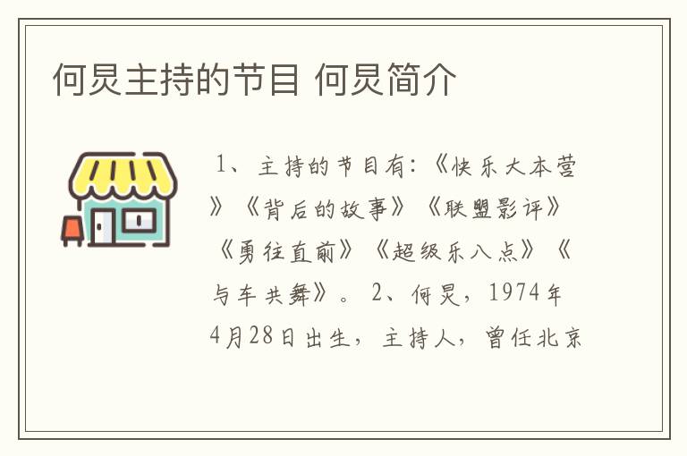 何炅主持的节目 何炅简介