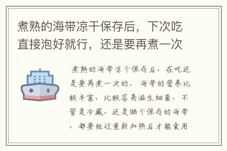 煮熟的海带凉干保存后,下次吃直接泡好就行,还是要再煮一次呢?