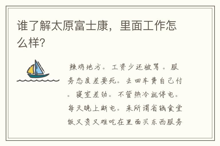 谁了解太原富士康,里面工作怎么样?