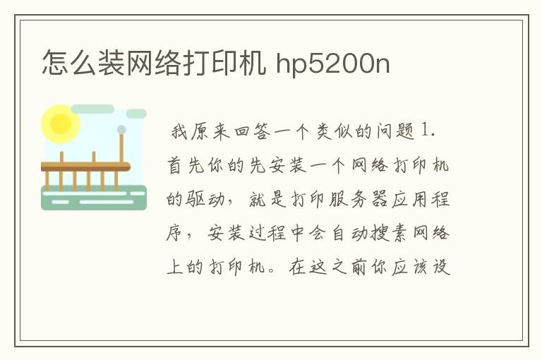 怎么装网络打印机 hp5200n