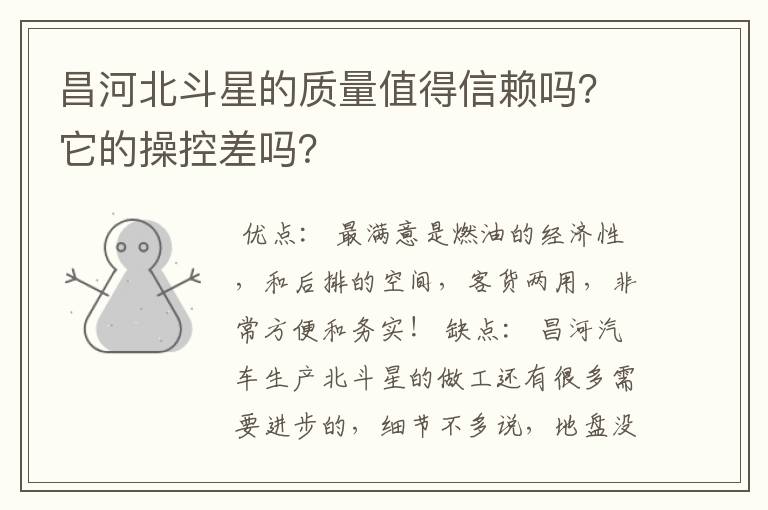 昌河北斗星的质量值得信赖吗？它的操控差吗？