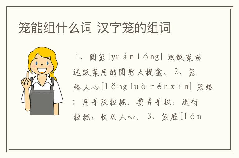 笼能组什么词 汉字笼的组词