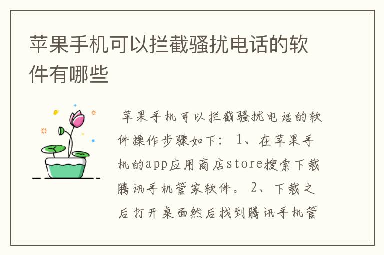 苹果手机可以拦截骚扰电话的软件有哪些