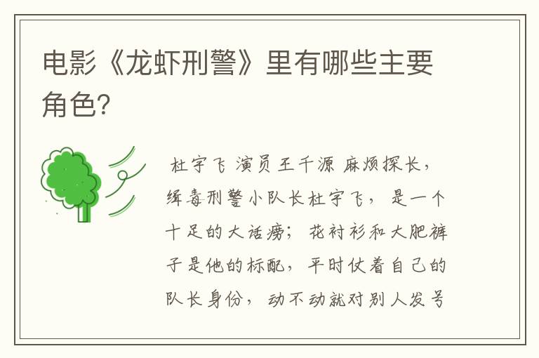 电影《龙虾刑警》里有哪些主要角色?