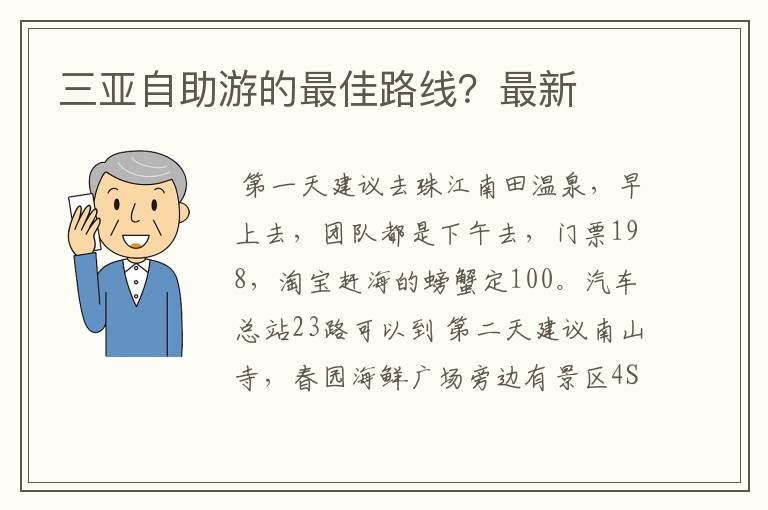 三亚自助游的最佳路线？最新