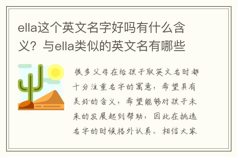 ella这个英文名字好吗有什么含义?与ella类似的英文名有哪些?