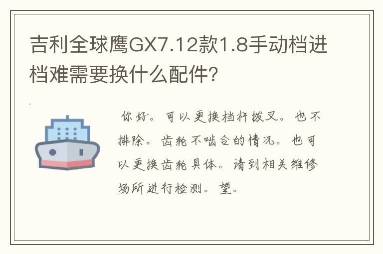 吉利全球鹰GX7.12款1.8手动档进档难需要换什么配件？