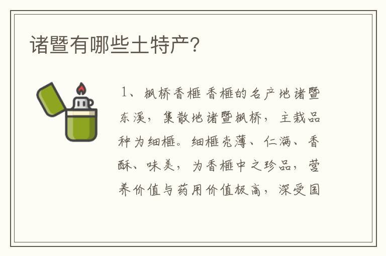 诸暨有哪些土特产？