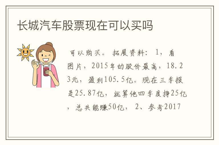 长城汽车股票现在可以买吗