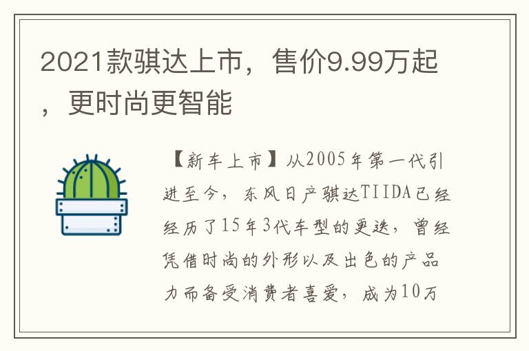 2021款骐达上市,售价9.99万起,更时尚更智能