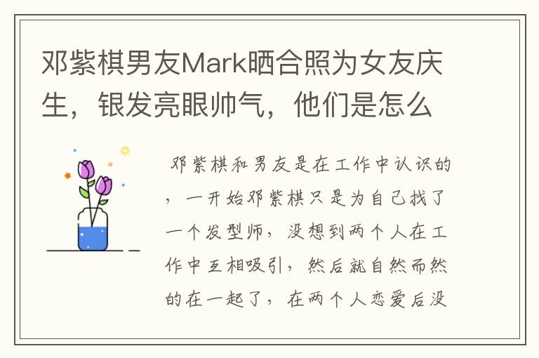 邓紫棋男友Mark晒合照为女友庆生,银发亮眼帅气,他们是怎么相识的?