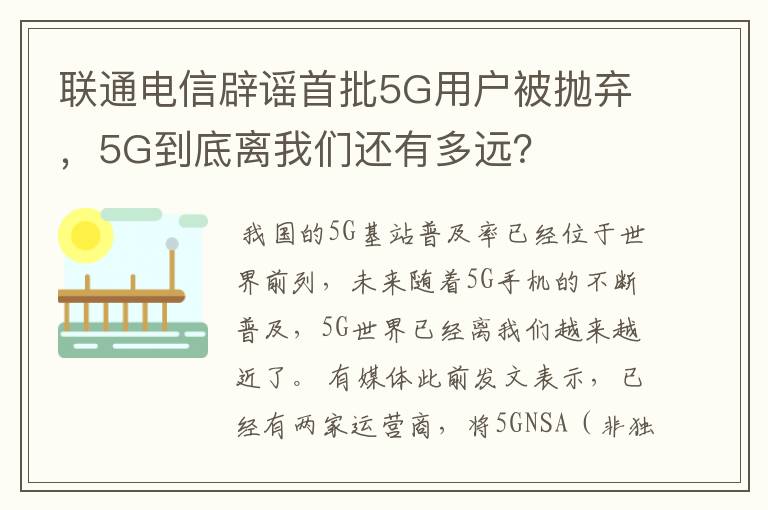 联通电信辟谣首批5G用户被抛弃,5G到底离我们还有多远?