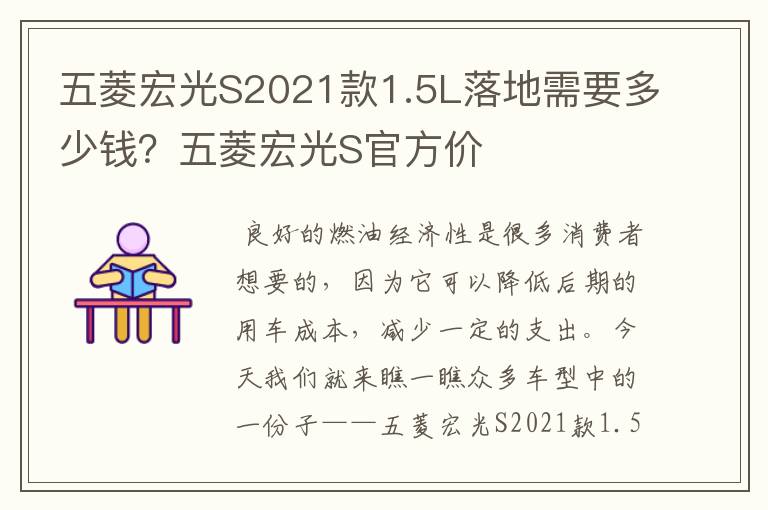 五菱宏光S2021款1.5L落地需要多少钱？五菱宏光S官方价