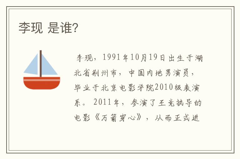 李现 是谁?