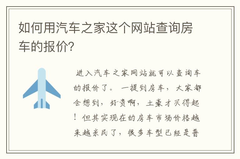 如何用汽车之家这个网站查询房车的报价？