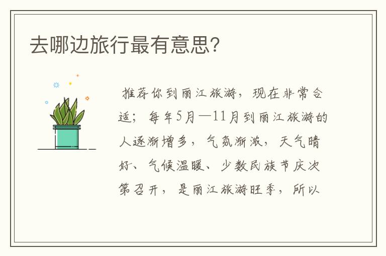 去哪边旅行最有意思？