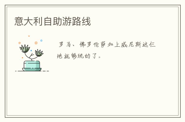 意大利自助游路线