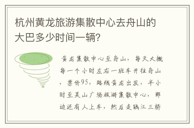 杭州黄龙旅游集散中心去舟山的大巴多少时间一辆？