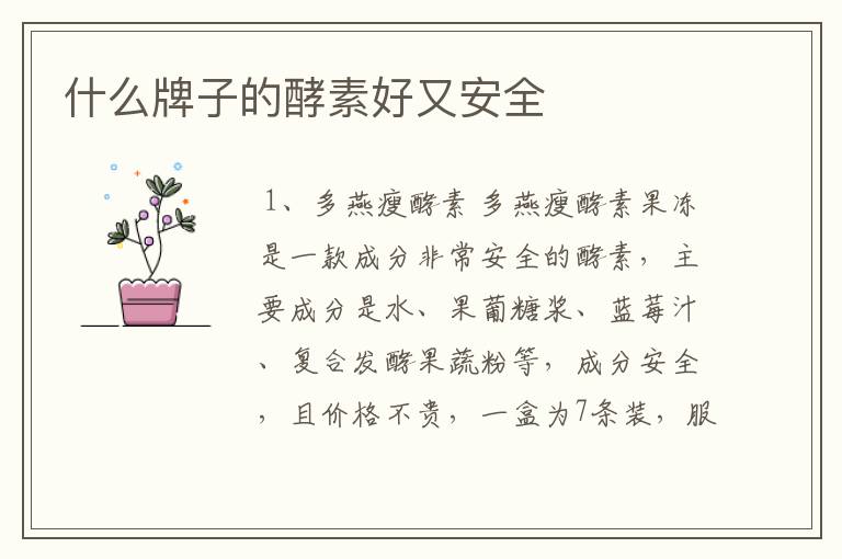 什么牌子的酵素好又安全