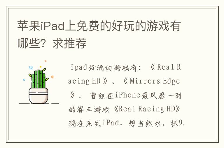 苹果iPad上免费的好玩的游戏有哪些?求推荐