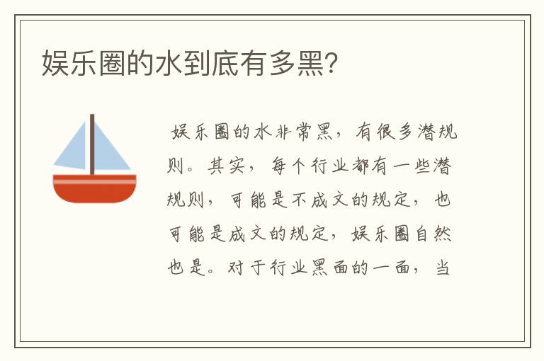 娱乐圈的水到底有多黑?