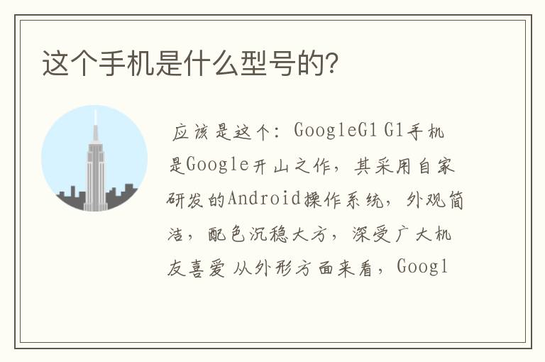 这个手机是什么型号的?