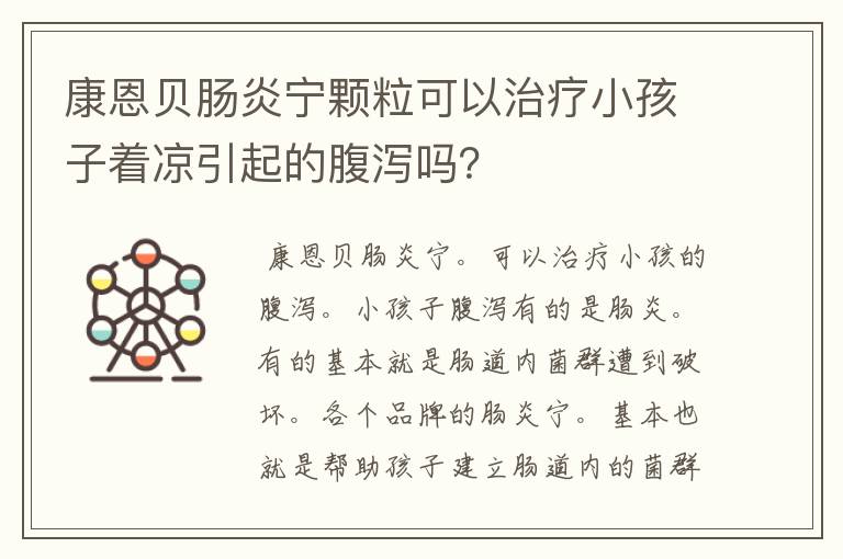 康恩贝肠炎宁颗粒可以治疗小孩子着凉引起的腹泻吗？