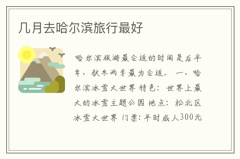 几月去哈尔滨旅行最好