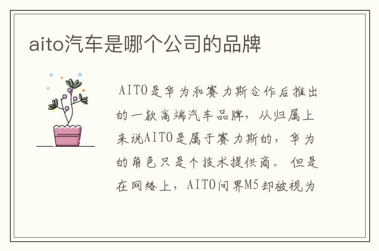 aito汽车是哪个公司的品牌