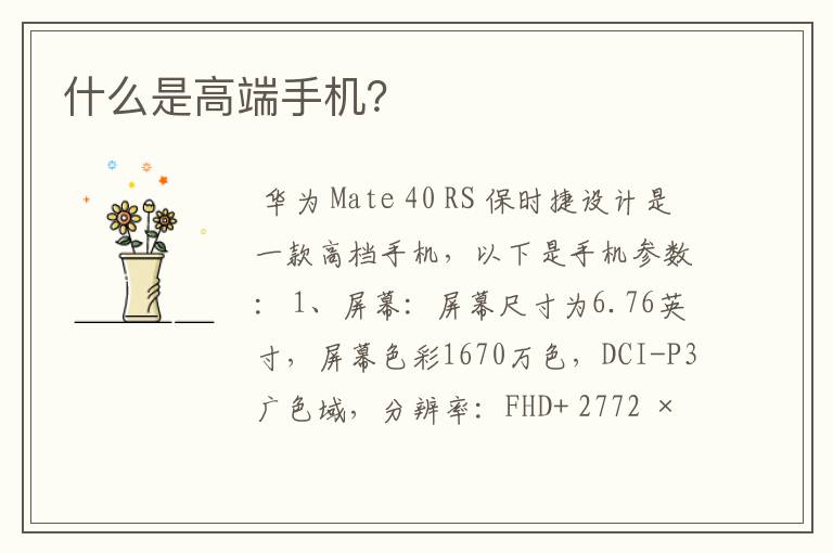 什么是高端手机?