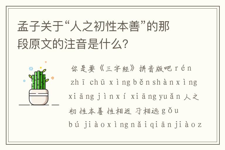 孟子关于“人之初性本善”的那段原文的注音是什么?