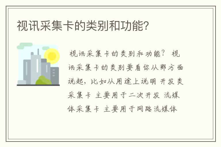 视讯采集卡的类别和功能?