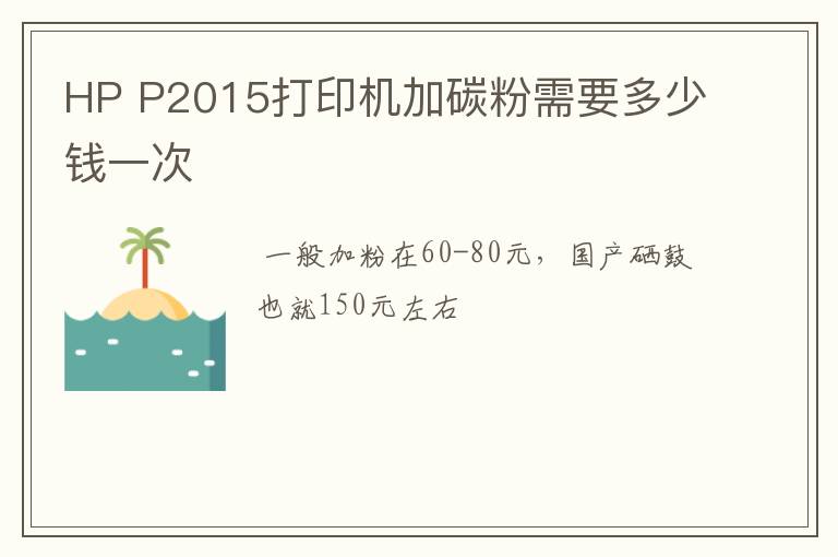 HP P2015打印机加碳粉需要多少钱一次