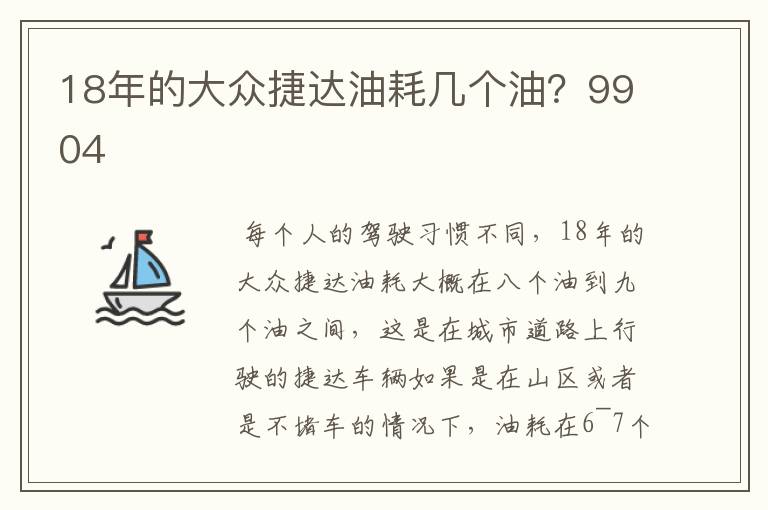 18年的大众捷达油耗几个油？9904