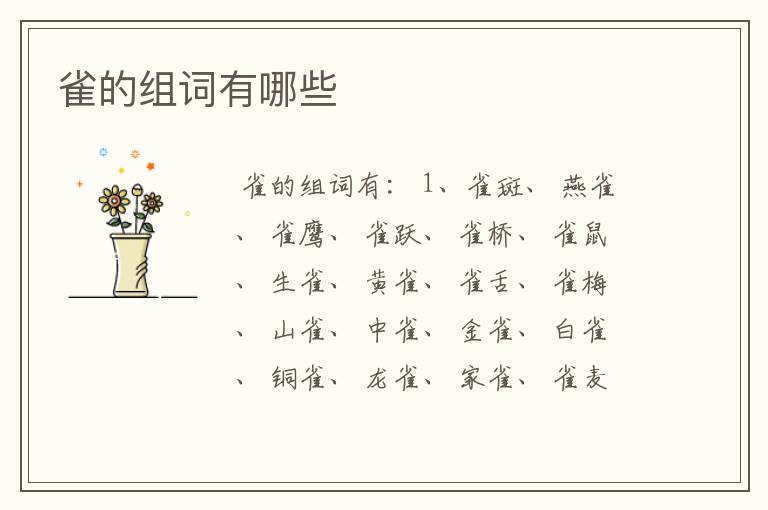 雀的组词有哪些