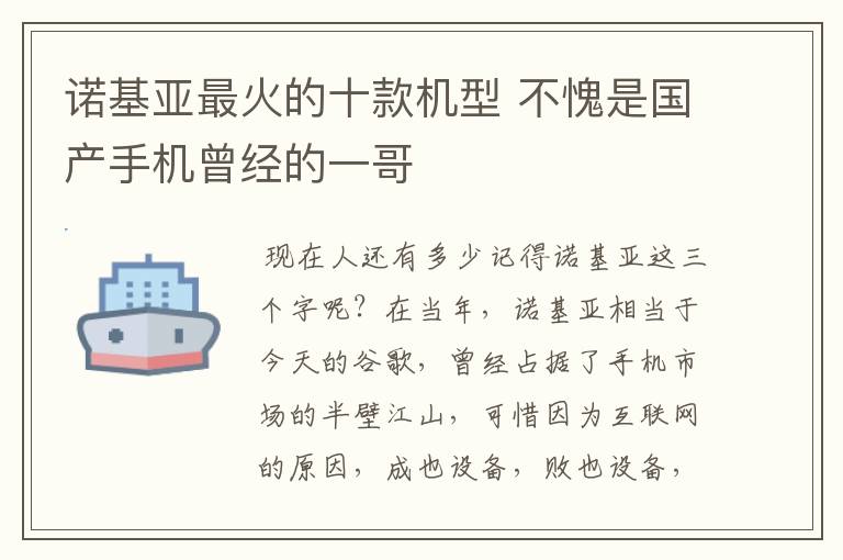 诺基亚最火的十款机型 不愧是国产手机曾经的一哥