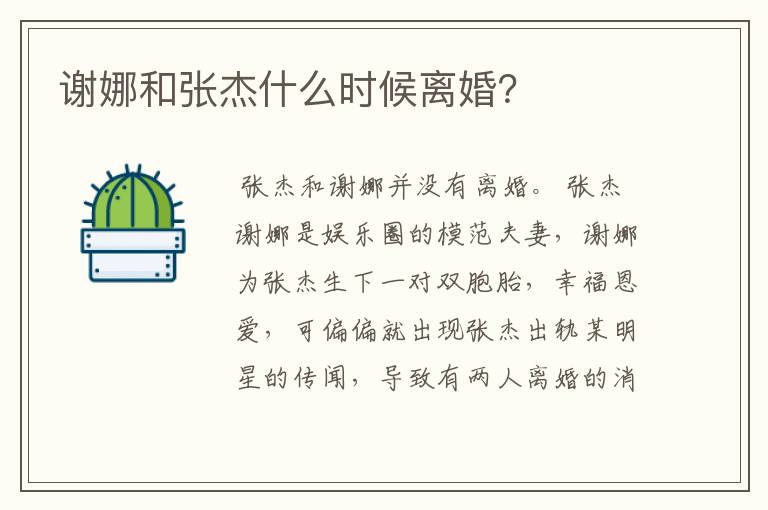 谢娜和张杰什么时候离婚?