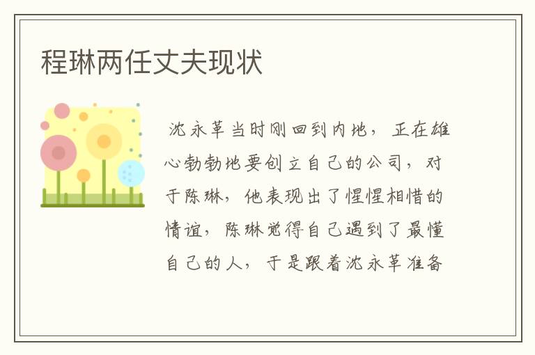 程琳两任丈夫现状
