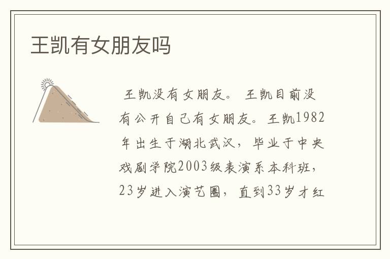 王凯有女朋友吗