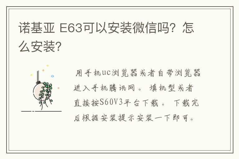 诺基亚 E63可以安装微信吗?怎么安装?