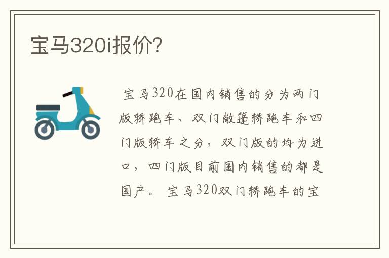 宝马320i报价？