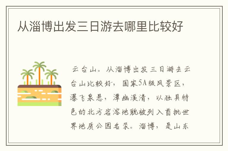 从淄博出发三日游去哪里比较好