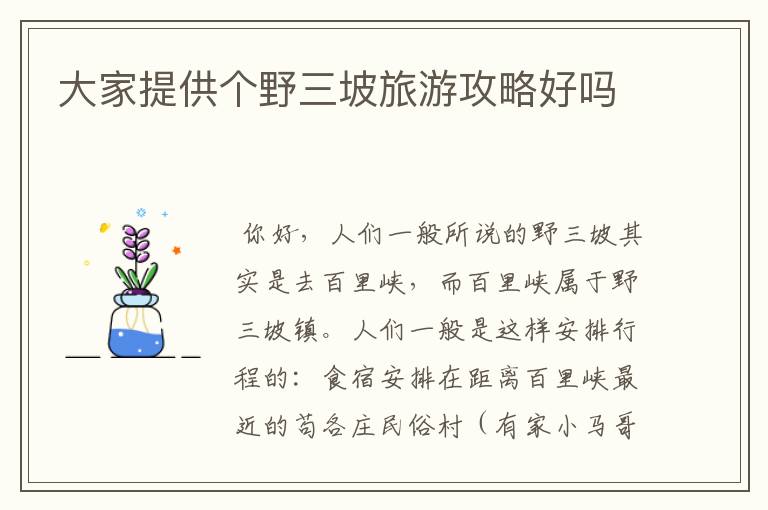 大家提供个野三坡旅游攻略好吗